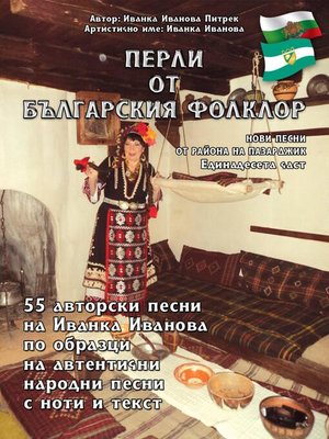 cover image of "Перли от българския фолклор" "Perli ot balgarskija folklor"